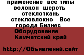 применение: все типы волокон, шерсть, стеклоткань,стекловлокно - Все города Бизнес » Оборудование   . Камчатский край